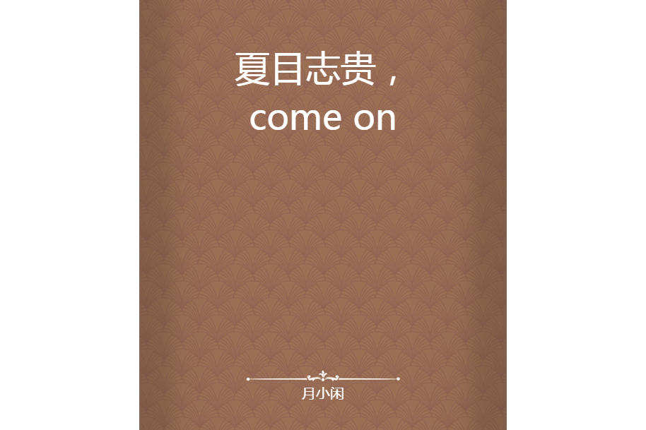 夏目志貴，come on