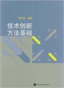 專著《技術創新方法基礎》