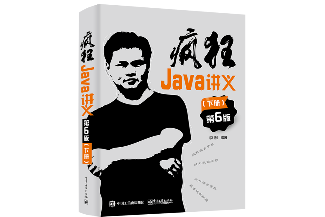 瘋狂Java講義（第6版）（下冊）