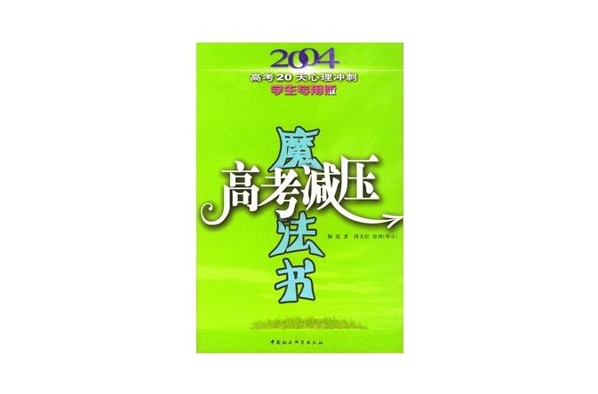 高考減壓魔法書