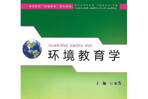 環境教育學(2011年安徽師範大學出版社出版的圖書)