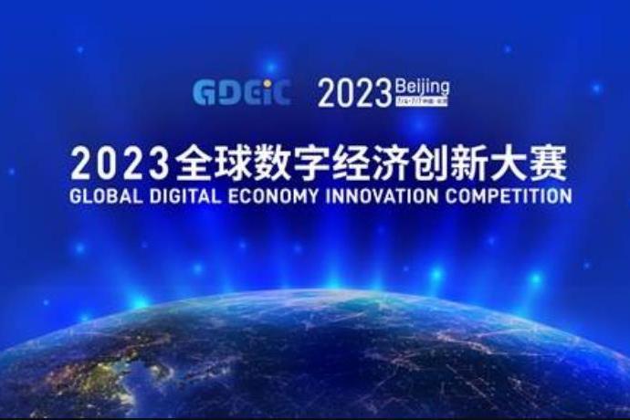 2023全球數字經濟創新大賽