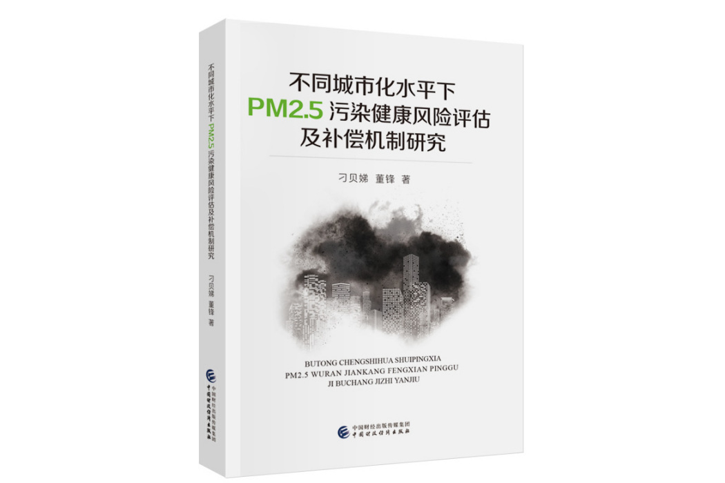 不同城市化水平下PM2.5污染健康風險評估及補償機制研究