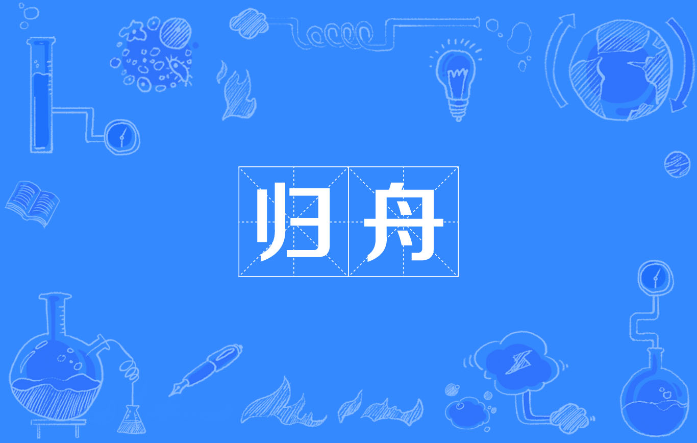 歸舟(漢語辭彙)