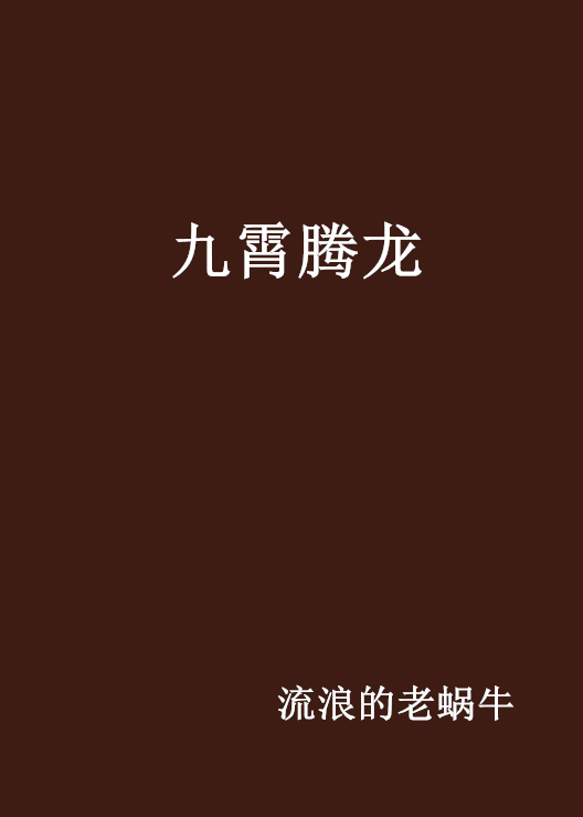 九霄騰龍(都市言情小說)