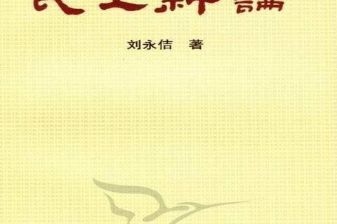 民主新論(2012年中國經濟出版社出版的圖書)