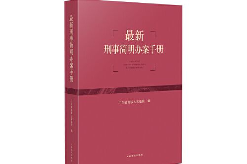 最新刑事簡明辦案手冊