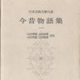 日本古典文學大系 22 今昔物語集 1