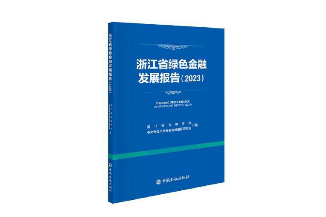 浙江省綠色金融發展報告(2023)