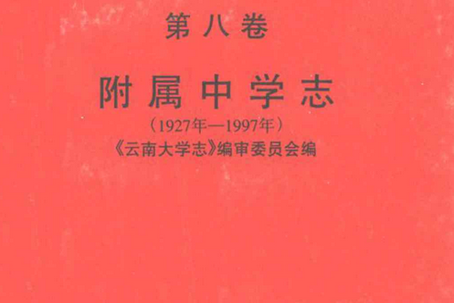 雲南大學志·第八卷附屬中學志（1927年-1997年）