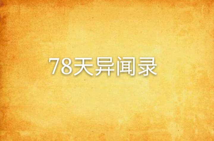 78天異聞錄