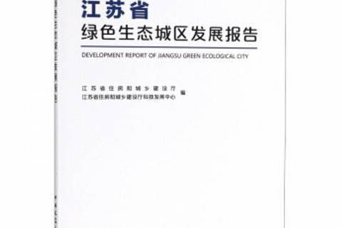 江蘇省綠色生態城區發展報告