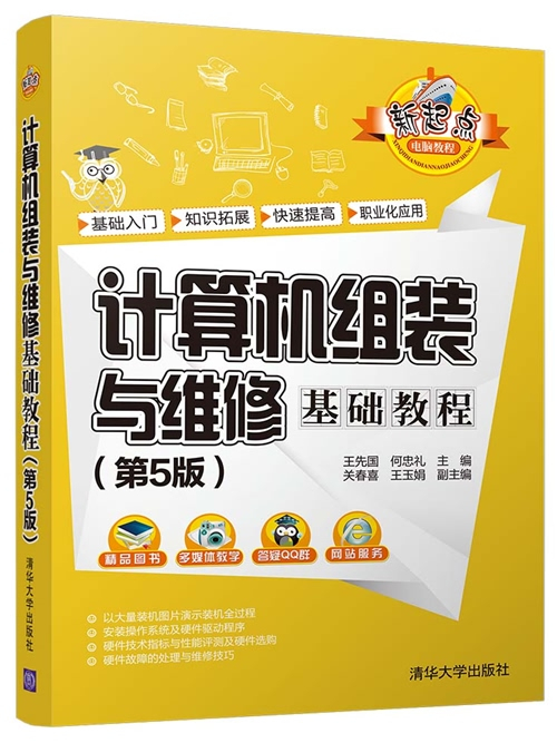 計算機組裝與維修基礎教程（第5版）