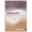 21世紀會計系列規劃教材·致用型：金融企業會計