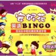 安妮花英語BINGO：字母認知