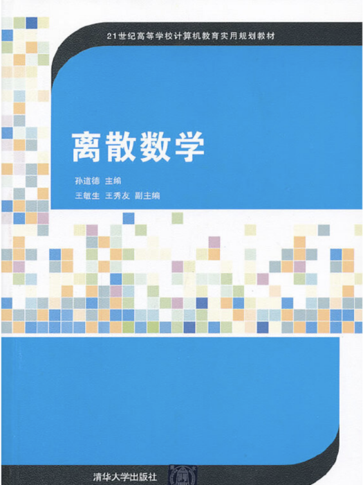 離散數學(2013年清華大學出版社出版的圖書)