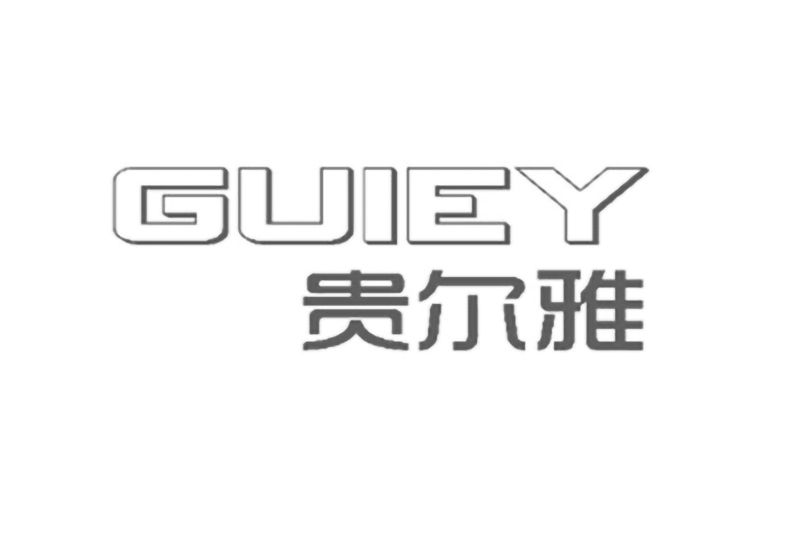 貴爾雅 GUIEY