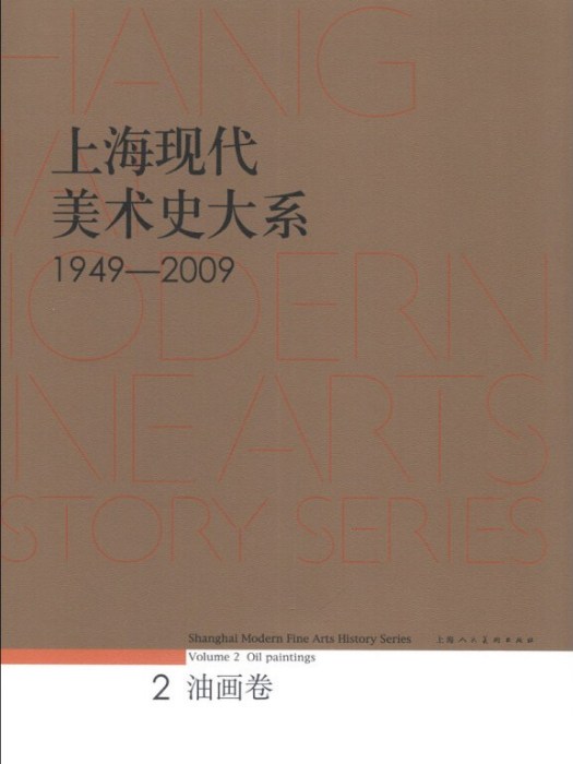 上海現代美術史大系(1949-2009)(2)：油畫卷