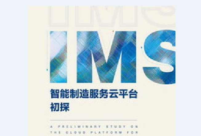 IMS智慧型製造服務雲平台初探