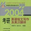 2004年考研英語短文寫作及英漢翻譯