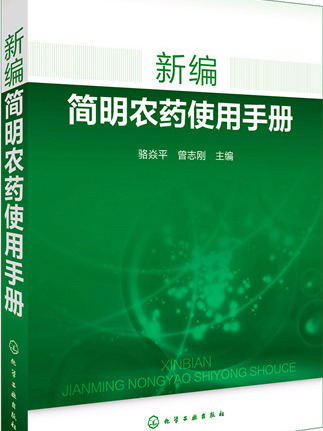 新編簡明農藥使用手冊