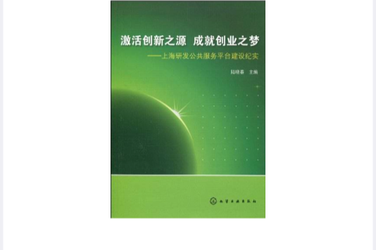 激活創新之源成就創業之夢：上海研發公共服務平台建設紀實