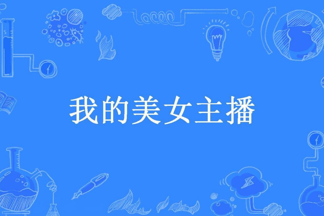 我的美女主播(小寒子所著小說)