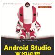 Android Studio高級編程