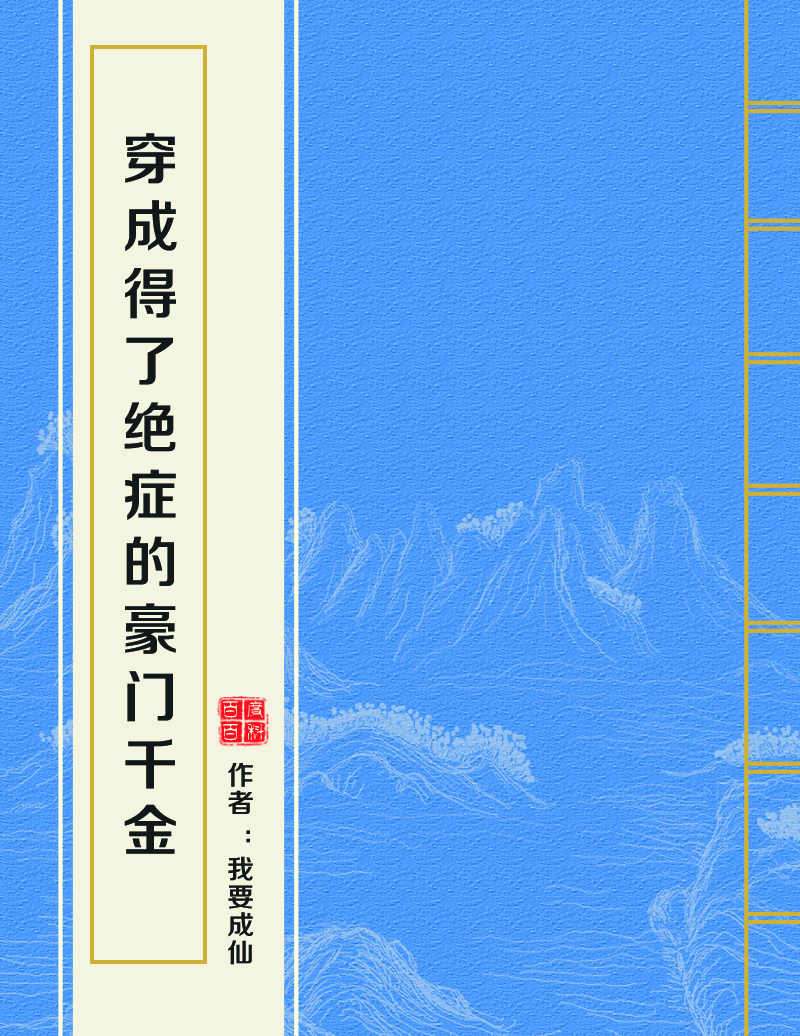 穿成得了絕症的豪門千金