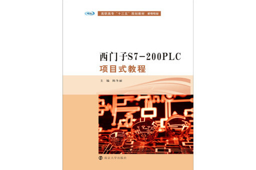 西門子S7-200PLC項目式教程