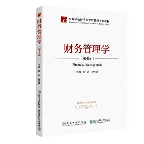 財務管理學(2020年北京交通大學出版社出版的圖書)