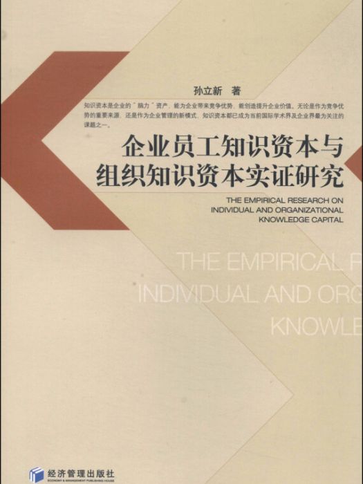 企業員工知識資本與組織知識資本實證研究