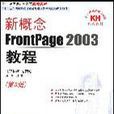 新概念FrontPage 2003教程