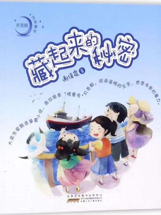 藏起來的秘密(2018年安徽少年兒童出版社出版的圖書)