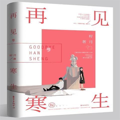 再見，寒生(2017年東方出版中心出版的圖書)