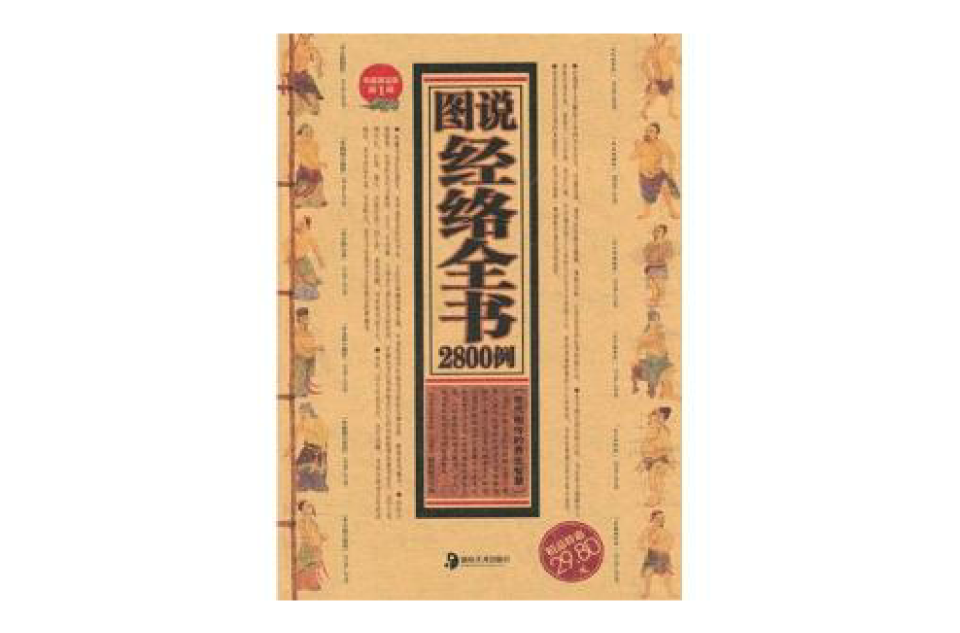 圖說經絡全書2800例