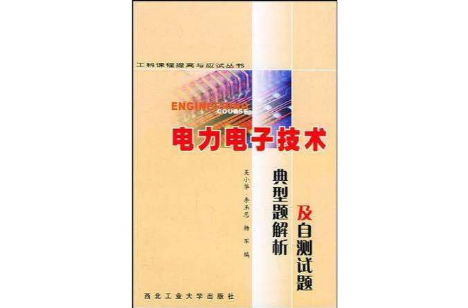 電力電子技術典型題解析及自測試題