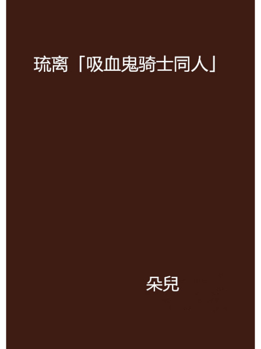 琉離「吸血鬼騎士同人」