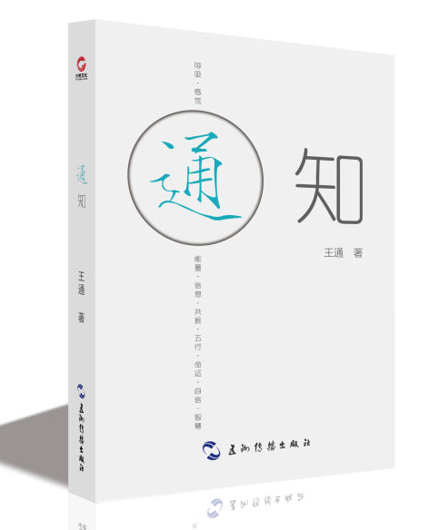 通知(2016年王通的出版圖書)