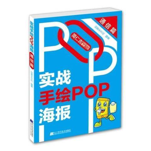 實戰手繪POP海報：通信篇