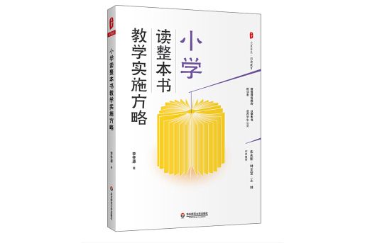 大夏書系·國小讀整本書教學實施方略