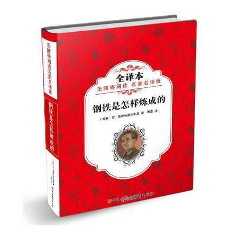 鋼鐵是怎樣煉成的(2018年旅遊教育出版社出版的圖書)