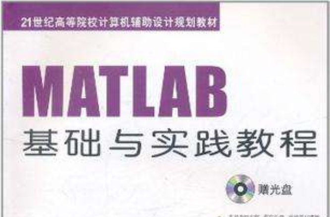 MATLAB基礎與實踐教程