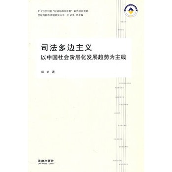 司法多邊主義：以中國社會階層化發展趨勢為主線