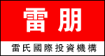 廣西雷氏投資有限公司