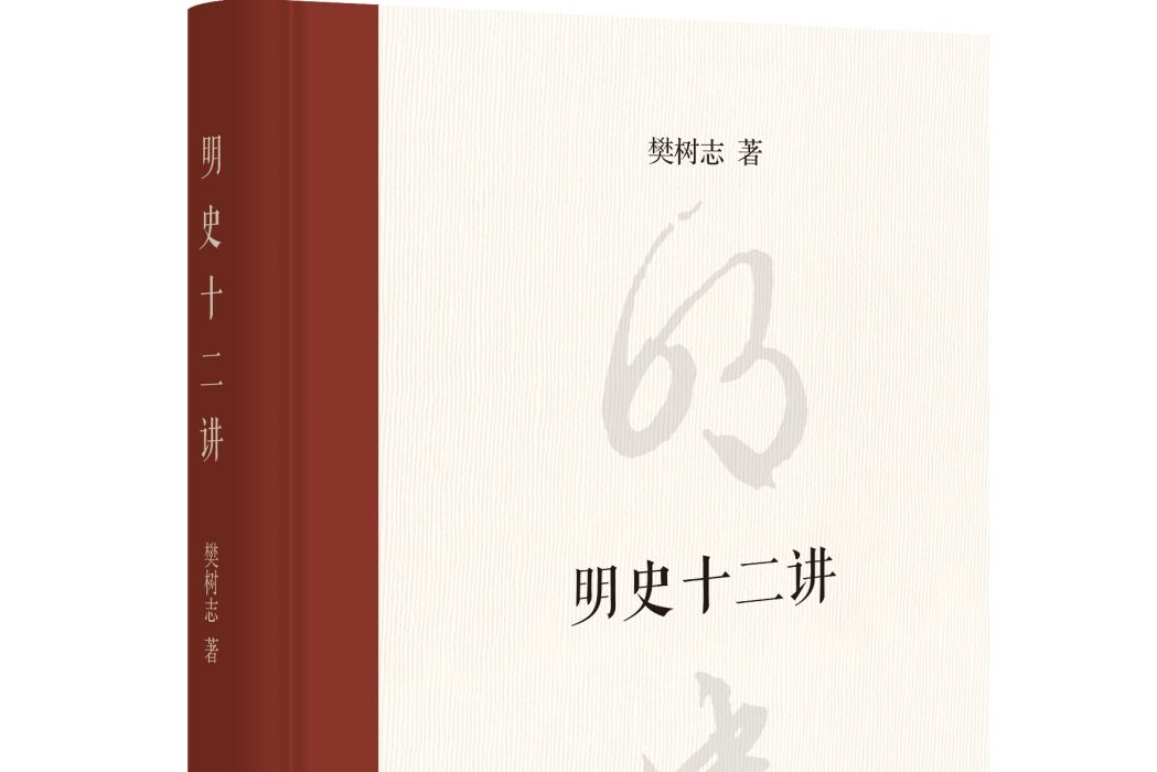 明史十二講(2021年中華書局出版的圖書)