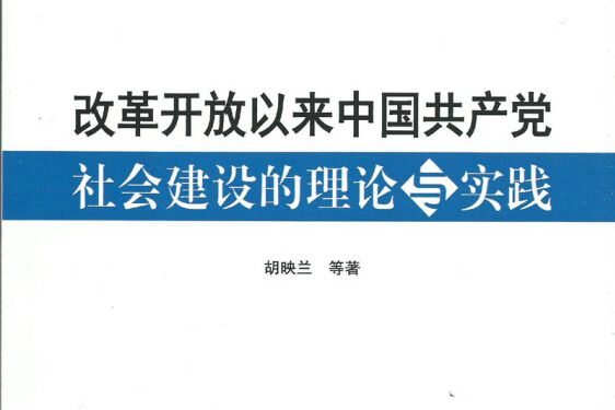 改革開放以來中國共產黨社會建設的理論與實踐