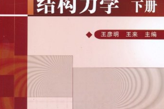 結構力學下冊(機械工業出版社出版圖書)