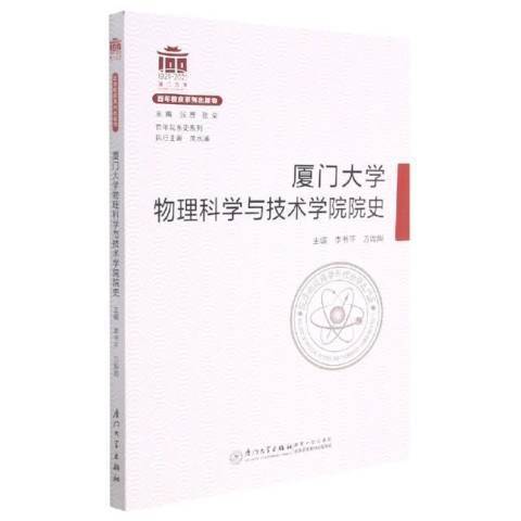 廈門大學物理科學與技術學院院史