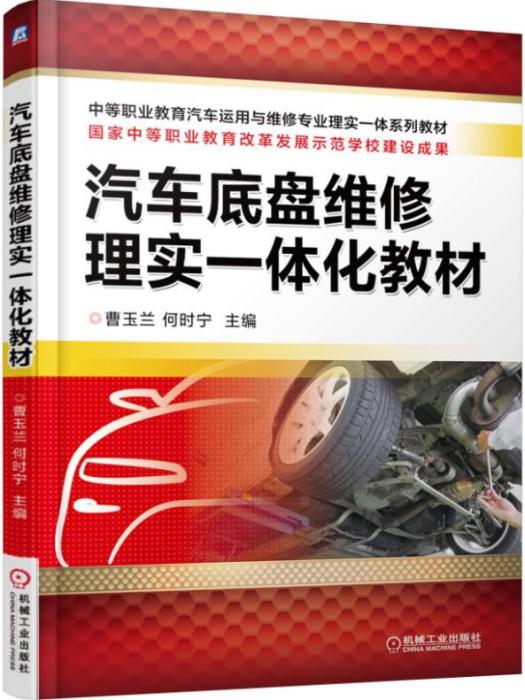 汽車底盤維修理實一體化教材(機械工業出版社出版的書籍)